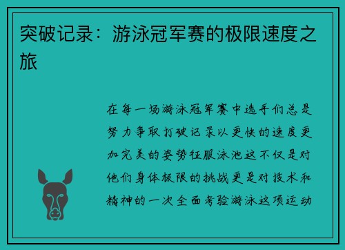 突破记录：游泳冠军赛的极限速度之旅
